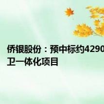 侨银股份：预中标约4290万元环卫一体化项目
