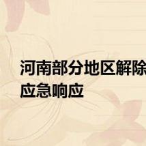 河南部分地区解除抗旱应急响应