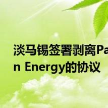 淡马锡签署剥离Pavilion Energy的协议