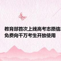 教育部首次上线高考志愿信息系统 免费向千万考生开放使用