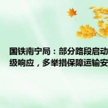 国铁南宁局:部分路段启动防洪Ⅲ级响应,多举措保障运输安全