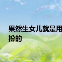 果然生女儿就是用来打扮的