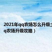 2021年qq农场怎么升级土地（qq农场升级攻略）