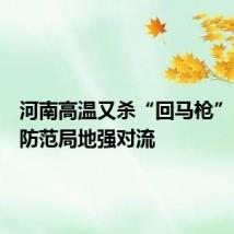 河南高温又杀“回马枪”，注意防范局地强对流