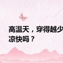 高温天，穿得越少就越凉快吗？