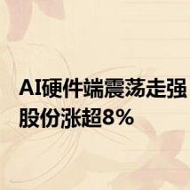 AI硬件端震荡走强 紫光股份涨超8%
