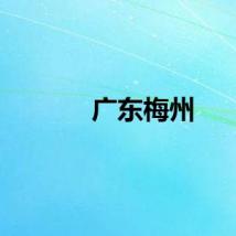 广东梅州