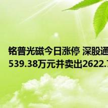 铭普光磁今日涨停 深股通买入7539.38万元并卖出2622.76万元
