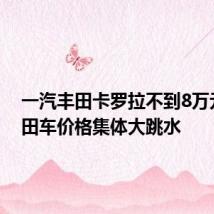 一汽丰田卡罗拉不到8万元,丰田车价格集体大跳水