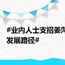 #业内人士支招姜萍升学发展路径#