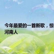 今年最爱的一首新歌，惊艳一亿河南人