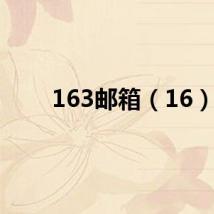 163邮箱（16）