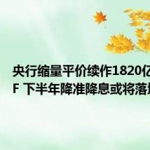 央行缩量平价续作1820亿元MLF 下半年降准降息或将落地