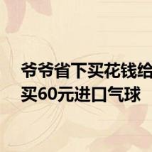 爷爷省下买花钱给孙女买60元进口气球