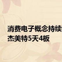消费电子概念持续活跃 杰美特5天4板