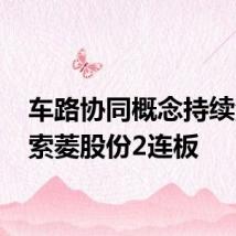 车路协同概念持续活跃 索菱股份2连板