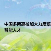 中国多所高校加大力度培养人工智能人才