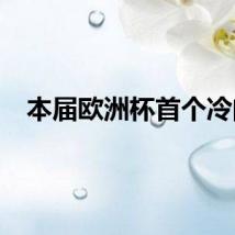 本届欧洲杯首个冷门