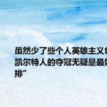 虽然少了些个人英雄主义色彩,但凯尔特人的夺冠无疑是最好的“安排”