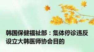 韩国保健福祉部：集体停诊违反设立大韩医师协会目的