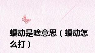 蠕动是啥意思（蠕动怎么打）