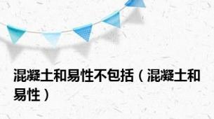 混凝土和易性不包括（混凝土和易性）