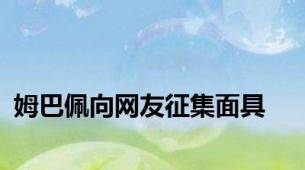 姆巴佩向网友征集面具