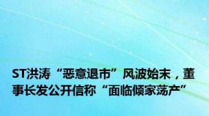 ST洪涛“恶意退市”风波始末，董事长发公开信称“面临倾家荡产”