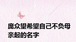 庞众望希望自己不负母亲起的名字