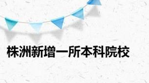 株洲新增一所本科院校