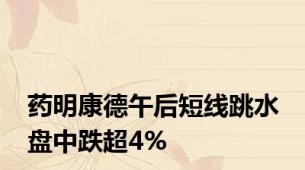 药明康德午后短线跳水 盘中跌超4%