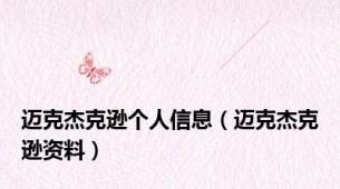 迈克杰克逊个人信息（迈克杰克逊资料）