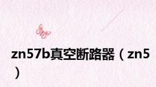 zn57b真空断路器（zn5）