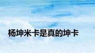 杨坤米卡是真的坤卡