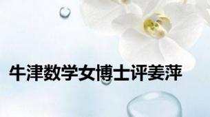 牛津数学女博士评姜萍