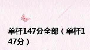 单杆147分全部（单杆147分）