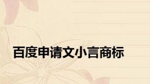 百度申请文小言商标