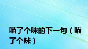 喵了个咪的下一句（喵了个咪）