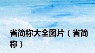 省简称大全图片（省简称）