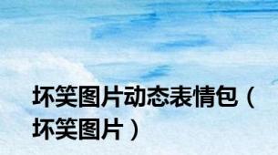 坏笑图片动态表情包（坏笑图片）