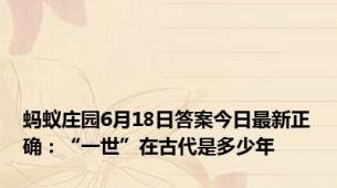 蚂蚁庄园6月18日答案今日最新正确：“一世”在古代是多少年