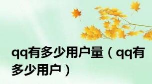 qq有多少用户量（qq有多少用户）