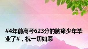 #4年前高考623分的脑瘫少年毕业了#，祝一切如愿