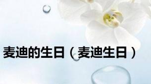 麦迪的生日（麦迪生日）