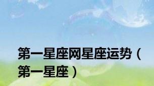 第一星座网星座运势（第一星座）