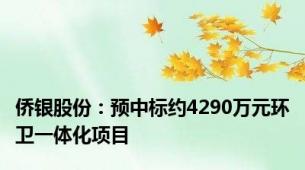 侨银股份：预中标约4290万元环卫一体化项目