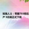 知情人士：零跑T03将在波兰投产 9月底正式下线