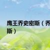 鹰王乔史密斯（乔史密斯）