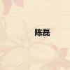 陈磊