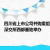 四川省上市公司并购重组培训在深交所西部基地举办